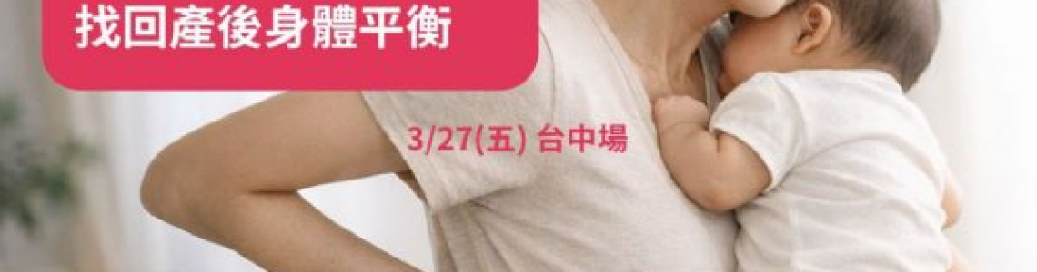 不是妳變弱，是產後身體失去平衡【台中場】