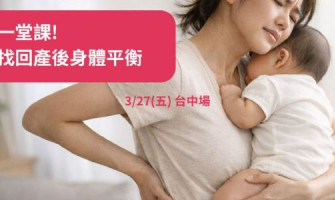 不是妳變弱，是產後身體失去平衡【台中場】