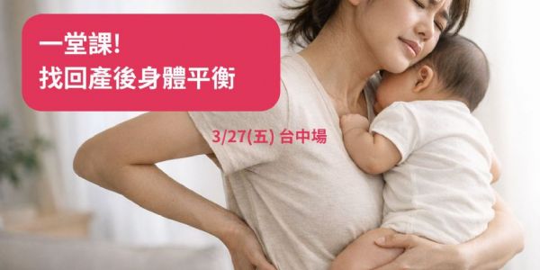 不是妳變弱，是產後身體失去平衡【台中場】