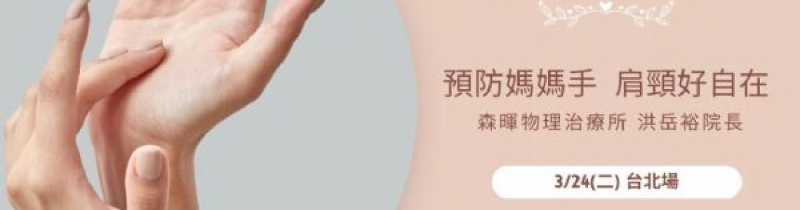 解決肩頸痠痛 預防媽媽手 (免費台北場)