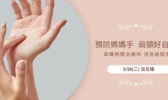 解決肩頸痠痛 預防媽媽手 (免費台北場)