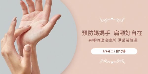 解決肩頸痠痛 預防媽媽手 (免費台北場)