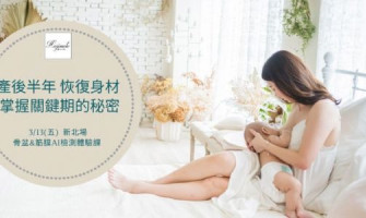 產後恢復身材-掌握關鍵期的秘密【新北場】