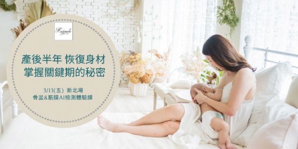 產後恢復身材-掌握關鍵期的秘密【新北場】